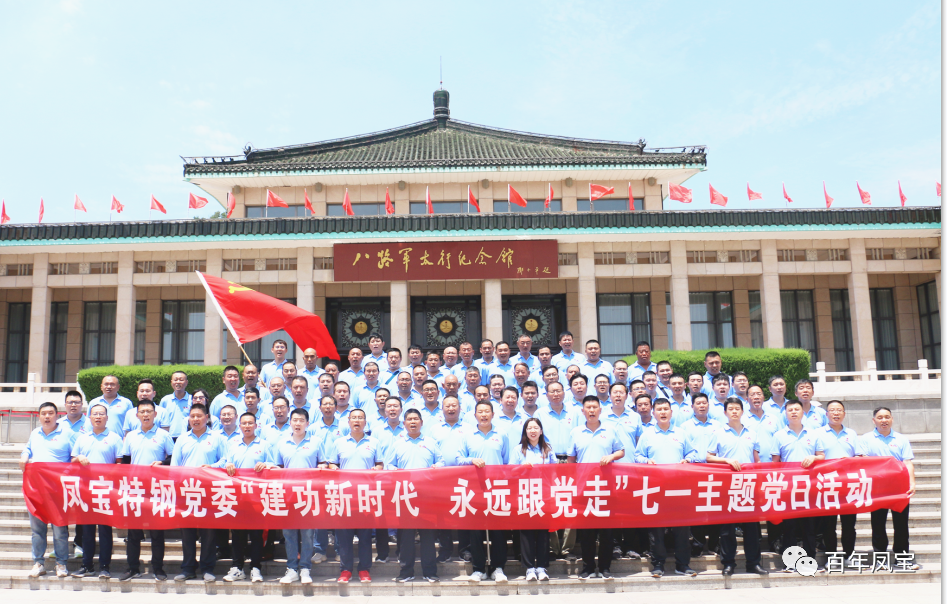 星空xingkong（中国）特钢党委庆“七一”主题党日活动走进武乡
