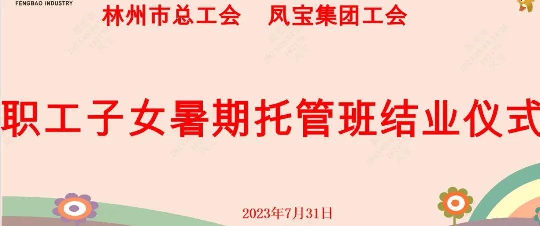 “托起”未来——星空xingkong（中国）集团首期职工子女暑期托管班结业啦