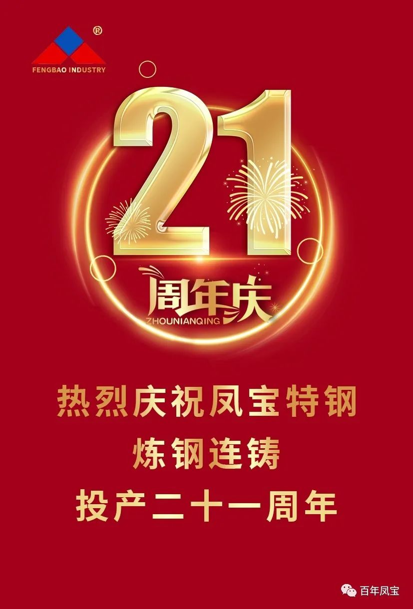 热烈庆祝星空xingkong（中国）特钢炼钢连铸投产二十一周年