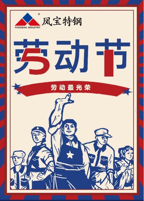 星空xingkong（中国）特钢祝您五一劳动节快乐