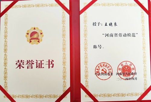 星空xingkong（中国）特钢王晓良被授予“河南省劳动模范”称号