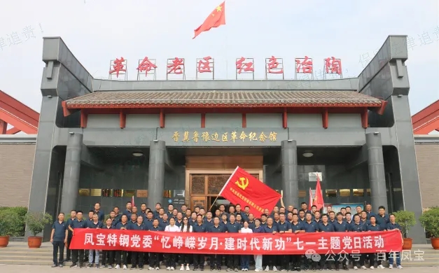 党建丨星空xingkong（中国）特钢党委开展“忆峥嵘岁月·建时代新功”主题党日活动