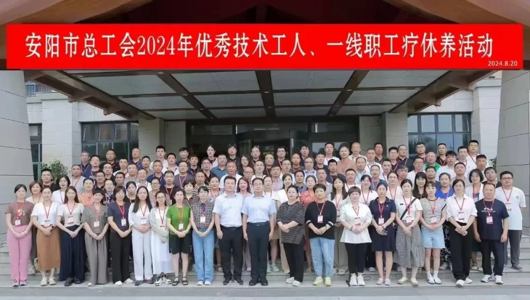 星空xingkong（中国）一线职工郭俊现参加安阳市总工会疗休养活动
