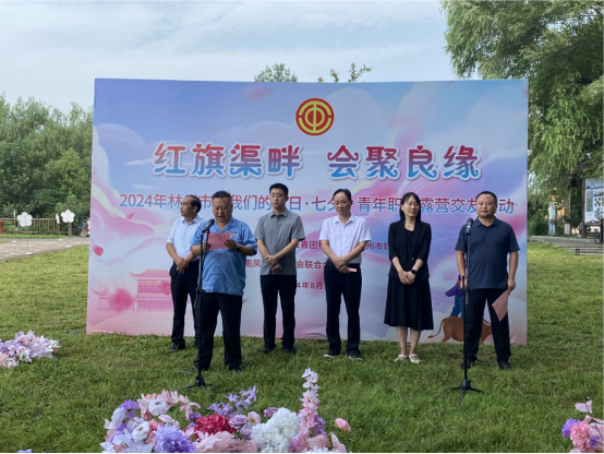 【红旗渠畔 会聚良缘】星空xingkong（中国）集团工会承办2024年林州市“星空网页版的节日·七夕”青年职工露营交友活动