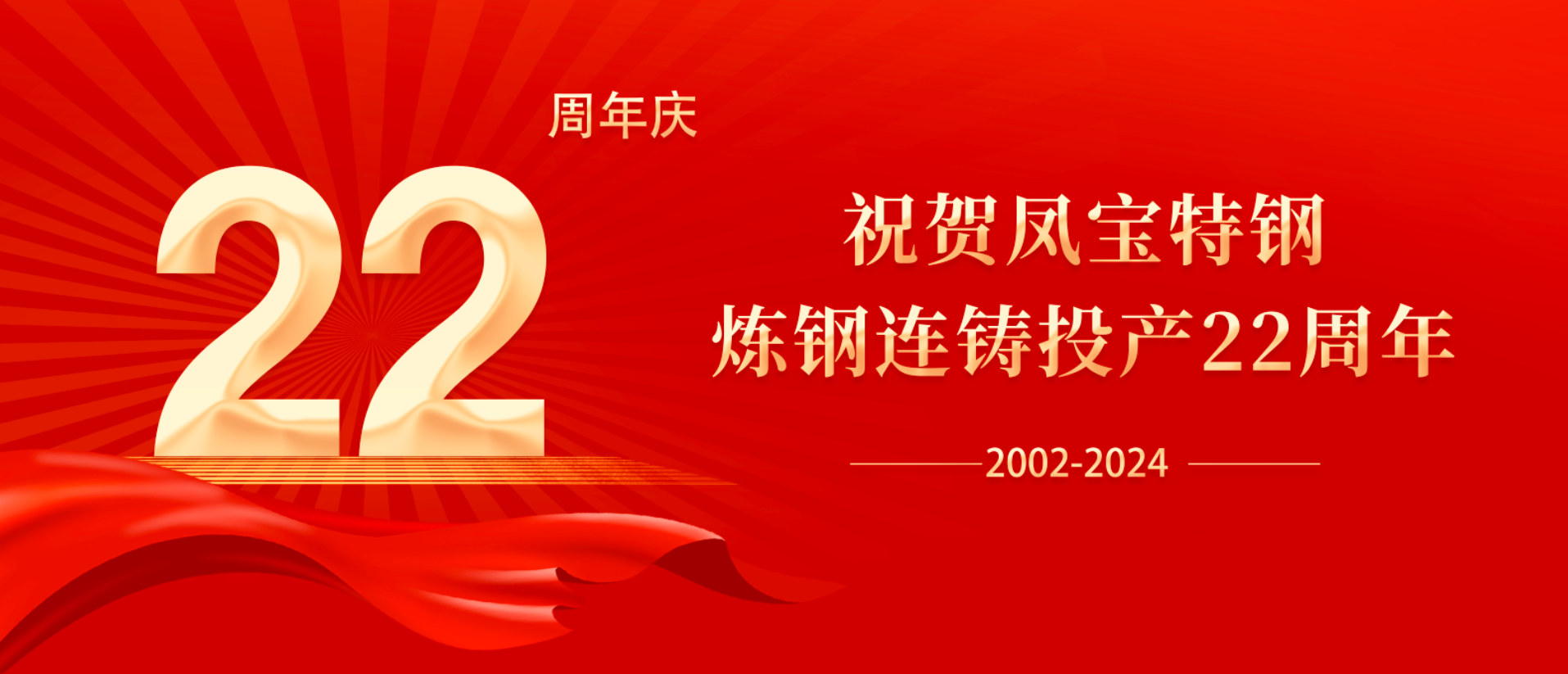 扬帆奋进 无愧时代｜祝贺星空xingkong（中国）特钢炼钢连铸投产22周年
