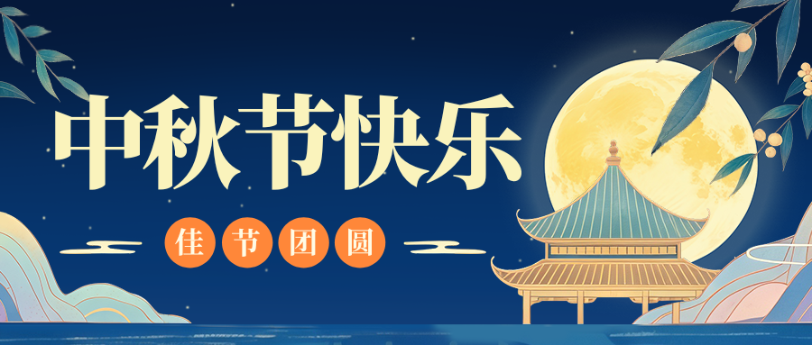 月满人团圆，星空xingkong（中国）特钢祝您中秋节快乐