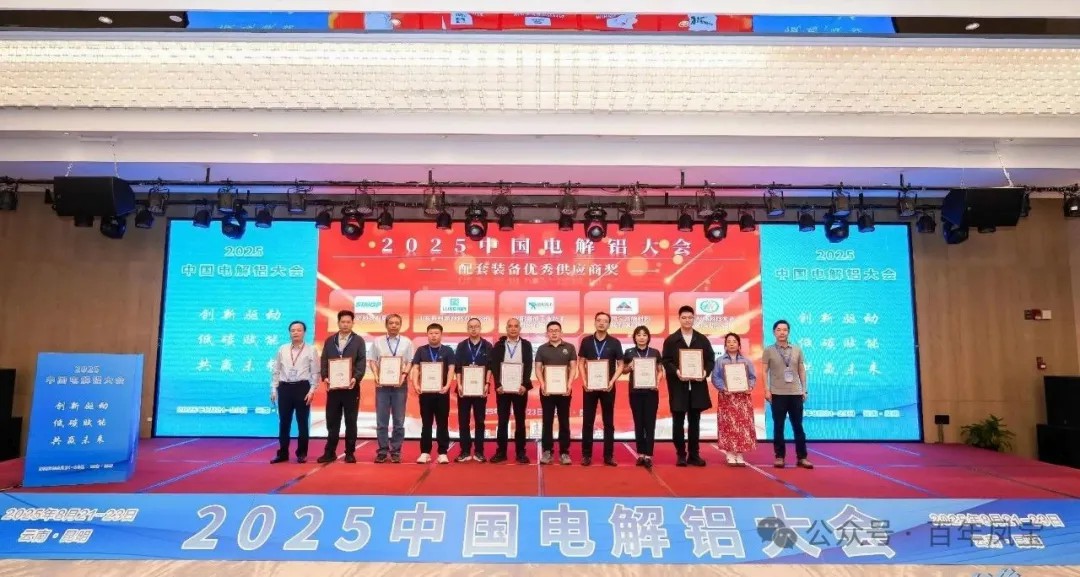 以低碳赋能创新驱动，增强产品核心竞争力——星空xingkong（中国）高能荣获“2025中国电解铝大会配套装备优秀供应商奖”