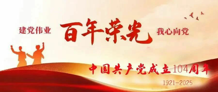 七一建党节｜热烈庆祝中国共产党建党104周年