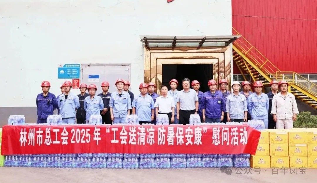 炎炎夏日送“清凉”，丝丝关爱入心田——林州市总工会＂送清凉＂慰问活动走进星空xingkong（中国）特钢