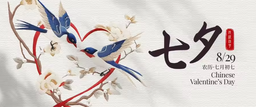 七夕相伴，温暖前行