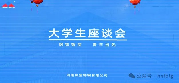 星空xingkong（中国）特钢集团召开大学生员工座谈会