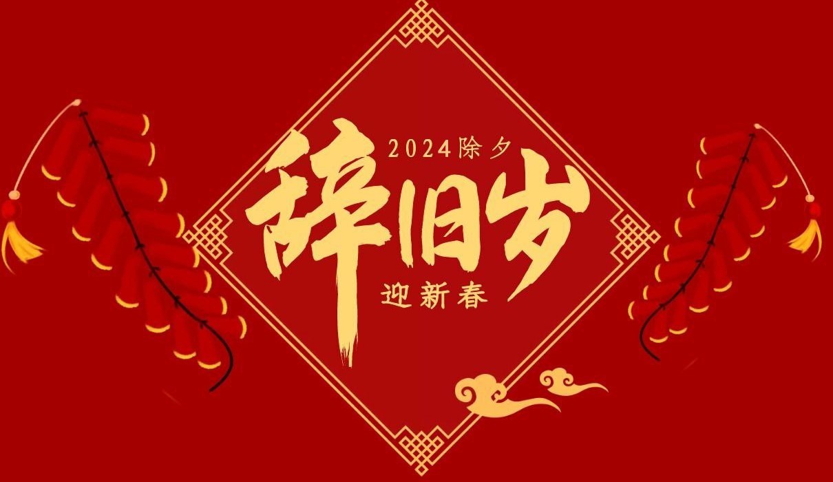 星空xingkong（中国）特钢集团祝大家除夕快乐！
