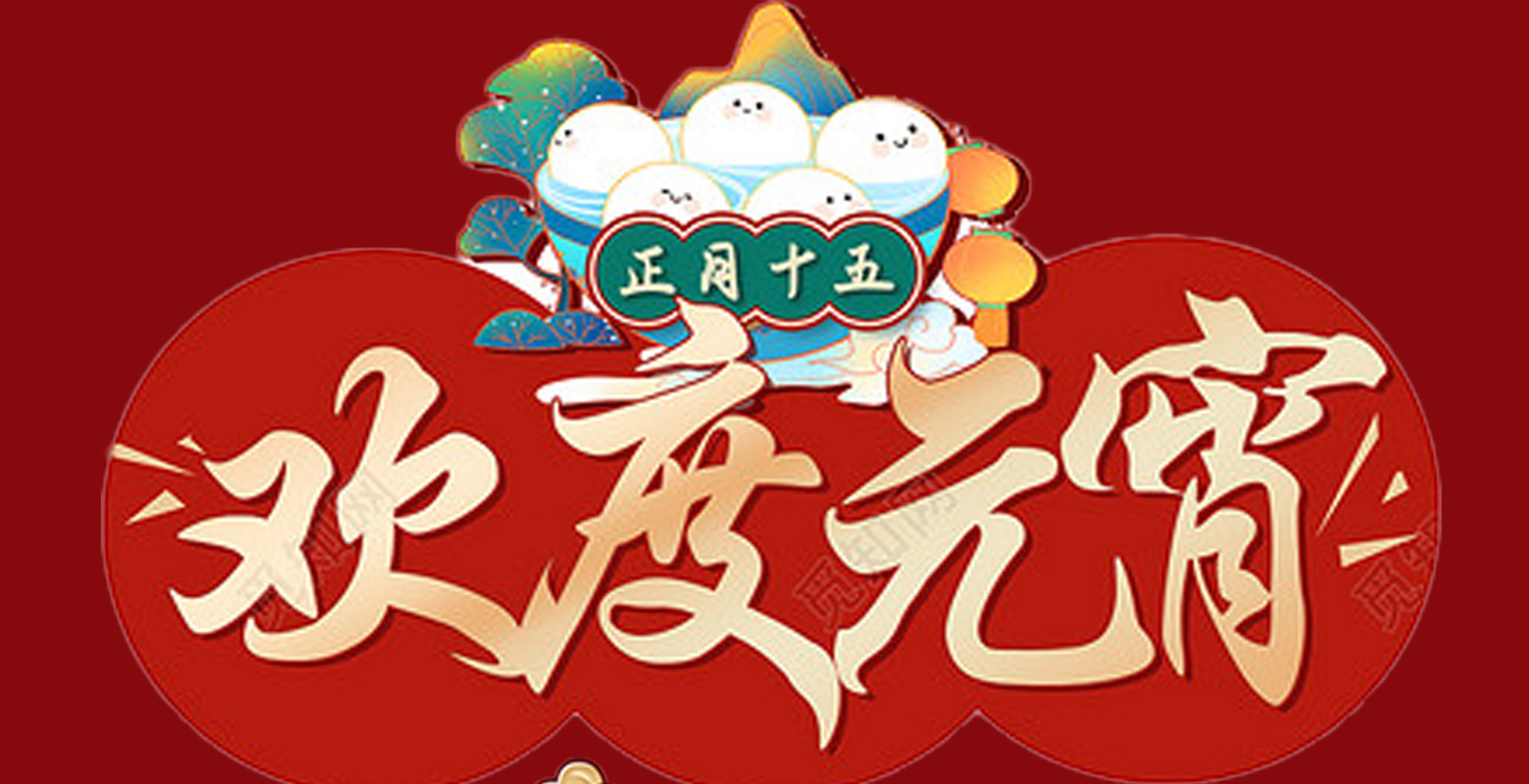 星空xingkong（中国）特钢集团祝大家元宵节快乐！
