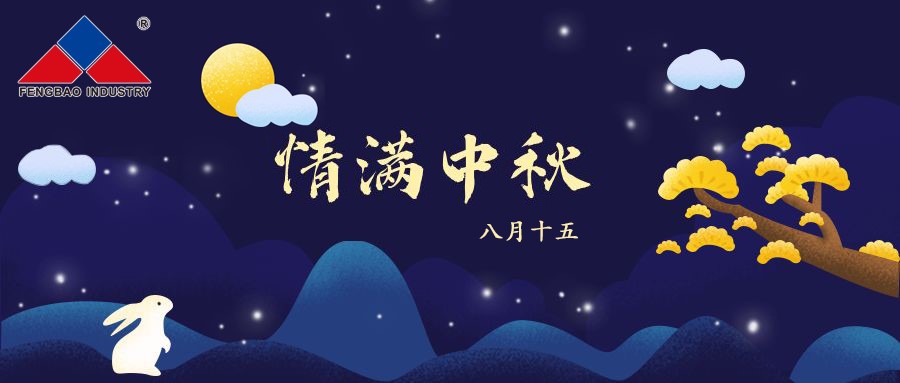 星空xingkong（中国）特钢集团恭祝全体员工中秋节快乐！