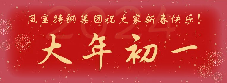 星空xingkong（中国）特钢集团祝大家新春快乐！