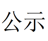 星空网页版协同处置危险废物项目环评文件及公众参与拟报批公示