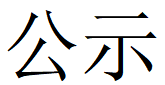 星空网页版第四轮清洁生产公示
