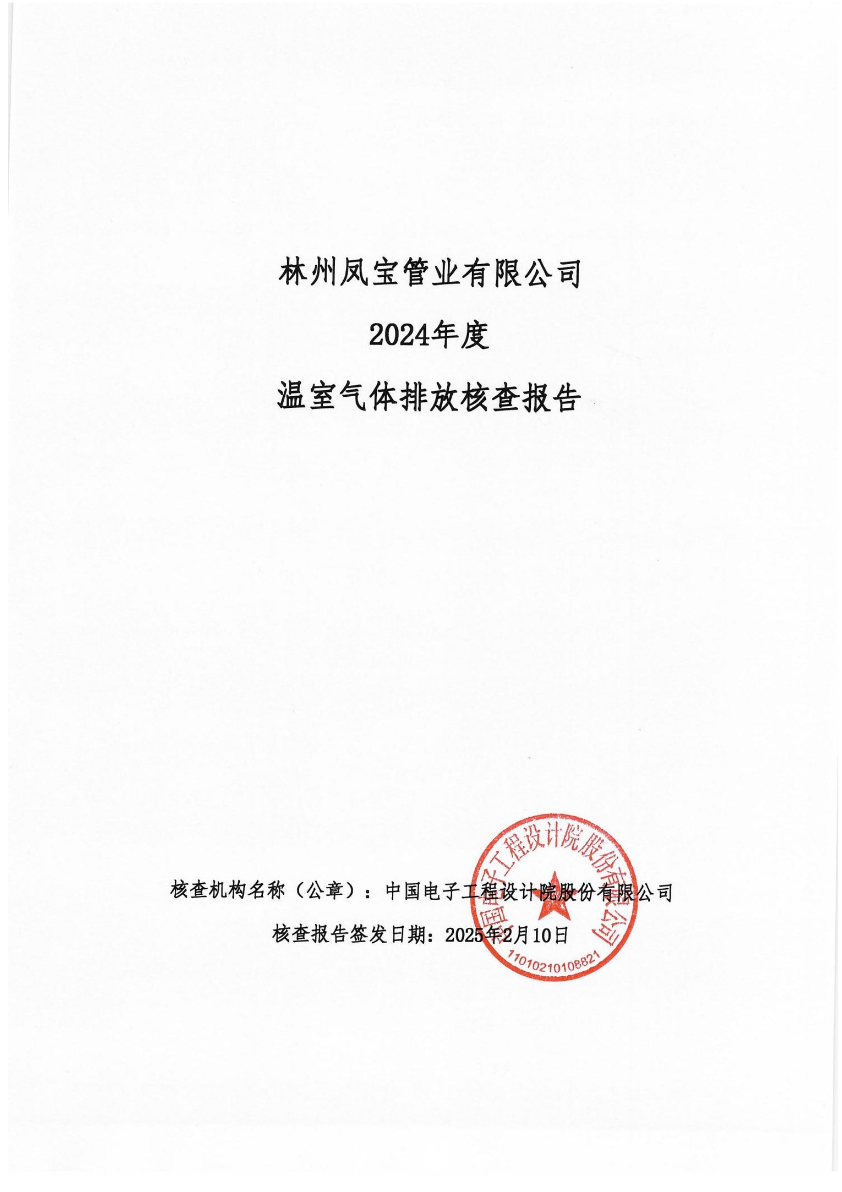 碳核查报告--林州星空xingkong（中国）-2025(1) conv 1.jpeg
