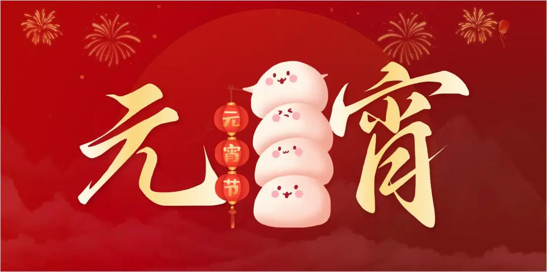 星空xingkong（中国）特钢集团祝大家元宵节快乐
