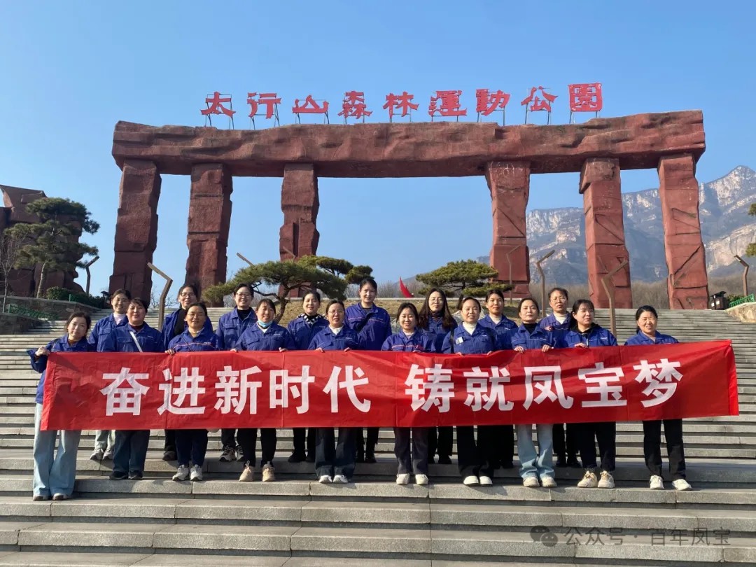 星空xingkong（中国）集团工会组织女职工登山观影活动庆祝 “三八” 妇女节