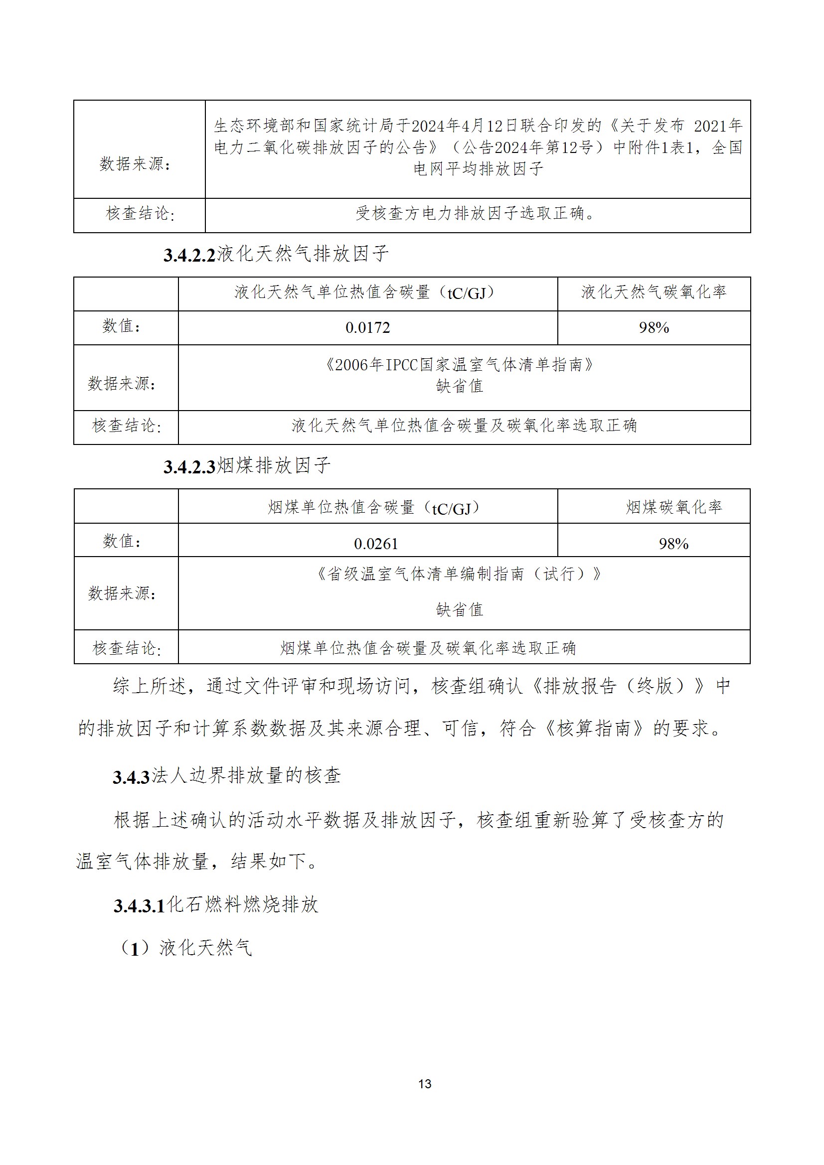 碳核查报告--林州星空xingkong（中国）-2025(1) conv 18.jpeg