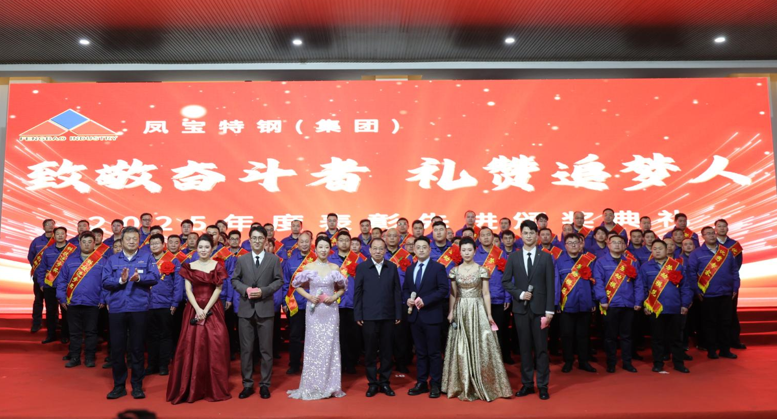 星空xingkong（中国）特钢“致敬奋斗者 礼赞追梦人”2025年度表彰先进颁奖典礼隆重举行